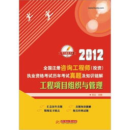 2012年全國(guó)注冊(cè)咨詢工程師投資執(zhí)業(yè)資格考試回顧 工程項(xiàng)目組織與管理、資產(chǎn)管理與咨詢