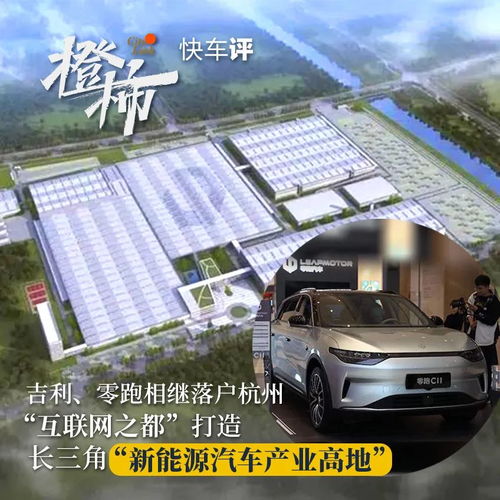 杭州崛起 吉利與零跑的落戶如何加速長(zhǎng)三角新能源汽車產(chǎn)業(yè)高地建設(shè)
